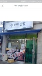 신가네김밥 역촌점