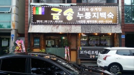 금송오리와삼계탕