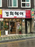 경희헤어숍
