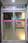 이가영산부인과의원