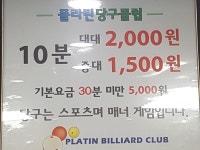 플라틴당구장