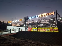 그랜드 카워시 180 셀프 세차장