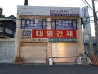 대명건재