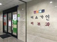 미소가인피부과의원 마포점