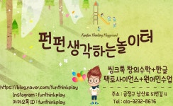 펀펀 생각하는 놀이터