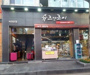슈즈앤조이