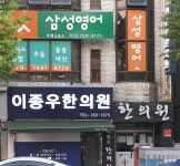 이종우한의원