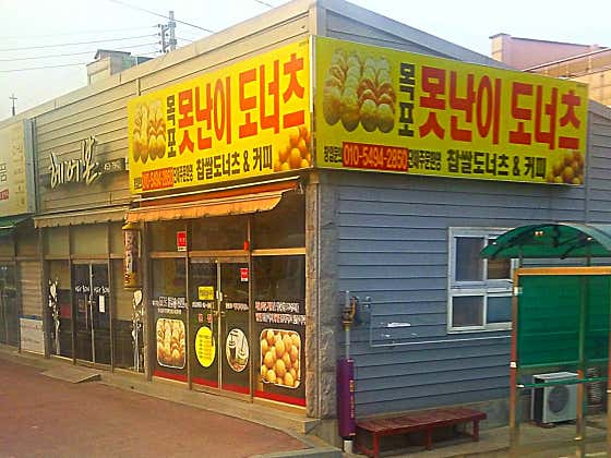 목포못난이도너츠 사진