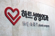 하트성형외과의원
