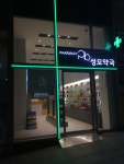 구파발성모약국