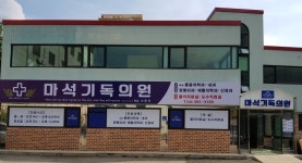 마석기독의원