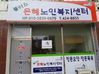 플러스은혜노인복지센터