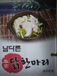 남다른본가닭한마리 성수점