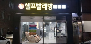 워시타임 전주송천점