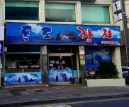 독도참치 서귀포점