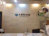 소중한한의원