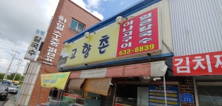 고향촌