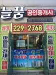 늘품 공인중개사사무소