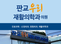 판교우리재활의학과의원