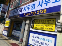 세무사 서두범 사무소