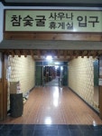88 참숯굴 찜질방
