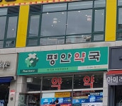평안약국