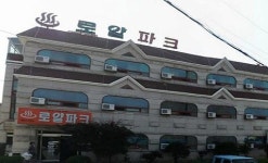 로얄모텔