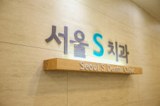 서울S치과의원