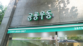 공룡우동