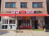 만복상회