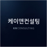 케이앤컨설팅