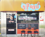 심쿵떡볶이 서원대점