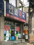 인화약국