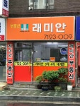 래미안 공인중개사 사무소