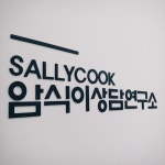 샐리쿡 암식이상담연구소