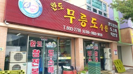 무릉도수산