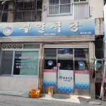 부일식당