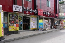 달동네마늘순대