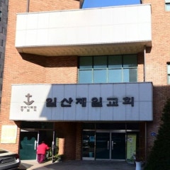 일산제일교회