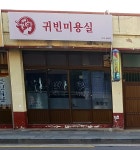 귀빈미용실