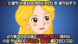 두두아저씨 움직이는 미술 /디지털미술/애니메이션프로덕션