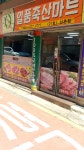 일품축산마트