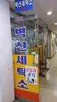 벽산세탁소