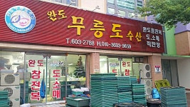 무릉도수산
