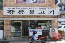 광릉불고기 호원점