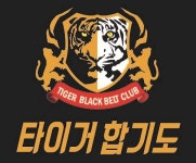 타이거합기도킥복싱