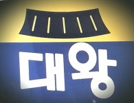 대왕공인중개사사무소