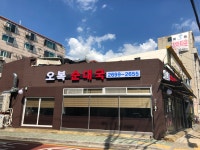 오복순대국
