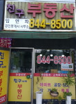 친구사이공인중개사사무소