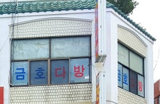 금호다방